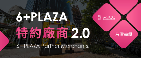 6+PLAZA特約廠商2.0