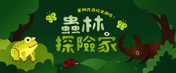 【蟲林探險家．昆蟲大揭密】 