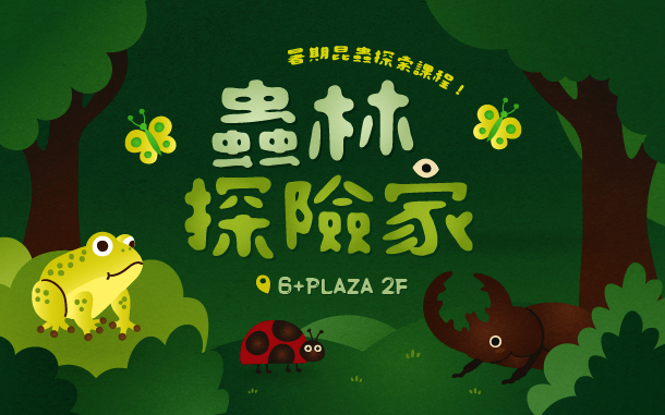 【蟲林探險家．昆蟲大揭密】
