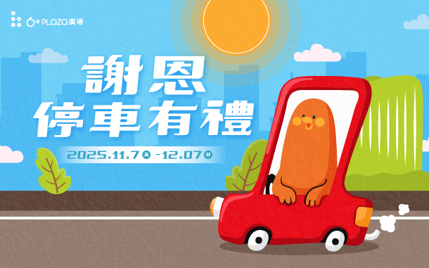 6+謝恩專屬停車禮