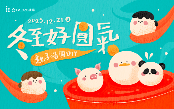 【冬至好圓氣】親子湯圓DIY