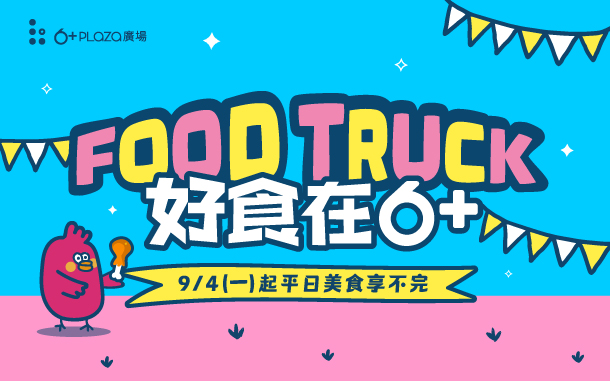 6+PLAZA 餐車廊道計畫